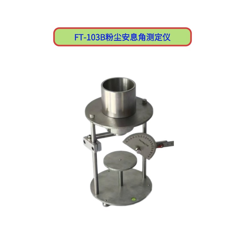 FT-103B粉塵安息角測定儀  