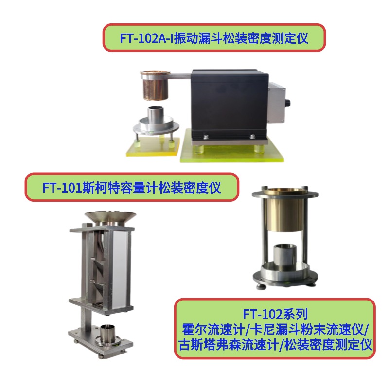 FT-101斯柯特容量計松裝密度測試儀